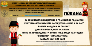 Покана София